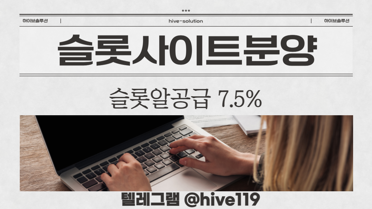 %EC%8A%AC%EB%A1%AF%EC%82%AC%EC%9D%B4%ED%8A%B8%EB%B6%84%EC%96%91-%EC%8A%AC%EB%A1%AF%EC%82%AC%EC%9D%B4%ED%8A%B8%EC%A0%9C%EC%9E%91-%EC%8A%AC%EB%A1%AF%EC%82%AC%EC%9D%B4%ED%8A%B8%EC%9E%84%EB%8C%80-%ED%95%98%EC%9D%B4%EB%B8%8C%EC%86%94%EB%A3%A8%EC%85%985.png