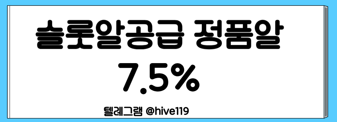 %EC%8A%AC%EB%A1%AF%EC%95%8C%EA%B3%B5%EA%B8%89-%EC%8A%AC%EB%A1%AF%EC%A0%95%ED%92%88%EC%95%8C-%EC%8A%AC%EB%A1%AF%EC%95%8C-%ED%95%98%EC%9D%B4%EB%B8%8C.png