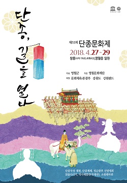 2018 단종문화제